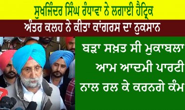 ਅੰਤਰ ਕਲਹ ਨੇ ਕੀਤਾ ਕਾਂਗਰਸ ਦਾ ਨੁਕਸਾਨ - ਬੜਾ ਸਖ਼ਤ ਸੀ ਮੁਕਾਬਲਾ