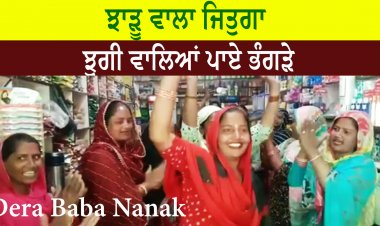 ਝਾੜੂ ਵਾਲਾ ਜਿਤੁਗਾ - ਝੁਗੀ ਵਾਲਿਆਂ ਪਾਏ ਭੰਗੜੇ