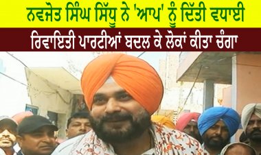 ਨਵਜੋਤ ਸਿੰਘ ਸਿੱਧੂ - ਰਿਵਾਇਤੀ ਪਾਰਟੀਆਂ ਬਦਲ ਕੇ ਲੋਕਾਂ ਕੀਤਾ ਚੰਗਾ , 'ਆਪ' ਨੂੰ ਦਿੱਤੀ ਵਧਾਈ