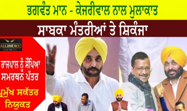 ਭਗਵੰਤ ਮਾਨ - ਕੇਜਰੀਵਾਲ ਨਾਲ ਮੁਲਾਕਾਤ , ਰਾਜਪਾਲ ਨੂੰ ਸੌਂਪਿਆ ਸਮਰਥਨ ਪੱਤਰ, ਪ੍ਰਮੁੱਖ ਸਕੱਤਰ ਨਿਯੁਕਤ, ਸਾਬਕਾ ਮੰਤਰੀਆਂ ਤੇ ਸ਼ਿਕੰਜਾ