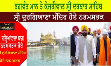 ਭਗਵੰਤ ਮਾਨ ਤੇ ਕੇਜਰੀਵਾਲ ਸ੍ਰੀ ਦਰਬਾਰ ਸਾਹਿਬ, ਸ੍ਰੀ ਦੁਰਗਿਆਣਾ ਮੰਦਿਰ ਹੋਏ ਨਤਮਸਤਕ