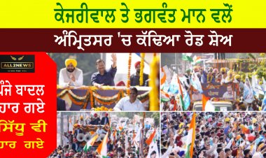 ਕੇਜਰੀਵਾਲ ਤੇ ਭਗਵੰਤ ਮਾਨ ਵਲੋਂ ਅੰਮ੍ਰਿਤਸਰ 'ਚ ਕੱਢਿਆ ਗਿਆ ਰੋਡ ਸ਼ੋਅ