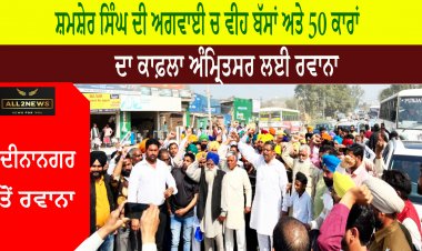 ਸ਼ਮਸ਼ੇਰ ਸਿੰਘ ਦੀ ਅਗਵਾਈ ਚ ਵੀਹ ਬੱਸਾਂ ਅਤੇ 50 ਕਾਰਾਂ ਦਾ ਕਾਫ਼ਲਾ ਅੰਮ੍ਰਿਤਸਰ ਲਈ ਰਵਾਨਾ ਹੋਇਆ