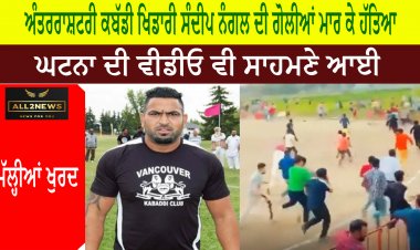 ਅੰਤਰਰਾਸ਼ਟਰੀ ਕਬੱਡੀ ਖਿਡਾਰੀ ਸੰਦੀਪ ਨੰਗਲ ਦੀ ਗੋਲੀਆਂ ਮਾਰ ਕੇ ਹੱਤਿਆ - ਘਟਨਾ ਜਲੰਧਰ ਜ਼ਿਲ੍ਹੇ ਦੇ ਮੱਲ੍ਹੀਆਂ ਖੁਰਦ ਕਬੱਡੀ ਕੱਪ ਦੌਰਾਨ ਵਾਪਰੀ