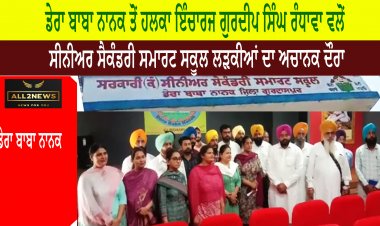 ਡੇਰਾ ਬਾਬਾ ਨਾਨਕ ਤੋਂ ਹਲਕਾ ਇੰਚਾਰਜ ਗੁਰਦੀਪ ਸਿੰਘ ਰੰਧਾਵਾ ਵਲੋਂ - ਸੀਨੀਅਰ ਸੈਕੰਡਰੀ ਸਮਾਰਟ ਸਕੂਲ ਲੜਕੀਆਂ ਦਾ ਅਚਾਨਕ ਦੌਰਾ
