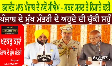 ਭਗਵੰਤ ਮਾਨ ਪੰਜਾਬ ਦੇ ਨਵੇਂ ਸੀਐਮ - ਸ਼ਬਦ ਸਰਲ ਤੇ ਨਿਸ਼ਾਨੇ ਕਈ   ਖਟਕੜ ਕਲਾਂ ਚ ਪੰਜਾਬ ਦੇ ਮੁੱਖ ਮੰਤਰੀ ਦੇ ਅਹੁਦੇ ਦੀ ਚੁੱਕੀ ਸਹੁੰ