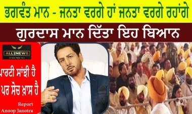 ਭਗਵੰਤ ਮਾਨ - ਜਨਤਾ ਵਰਗੇ ਹਾਂ ਜਨਤਾ ਵਰਗੇ ਰਹਾਂਗੇ, ਸਮਾਗਮ 'ਚ ਪਹੁੰਚੇ ਗੁਰਦਾਸ ਮਾਨ, ਦਿੱਤਾ ਇਹ ਬਿਆਨ