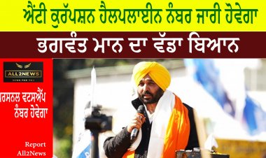 23 ਮਾਰਚ ਨੂੰ ਐਂਟੀ ਕੁਰੱਪਸ਼ਨ ਹੈਲਪਲਾਈਨ ਨੰਬਰ ਜਾਰੀ ਹੋਵੇਗਾ-ਭਗਵੰਤ ਮਾਨ ਦਾ ਵੱਡਾ ਬਿਆਨ