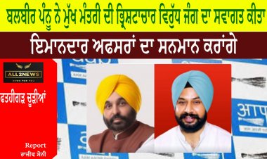 ਬਲਬੀਰ ਪੰਨੂ ਨੇ ਮੁੱਖ ਮੰਤਰੀ ਦੀ ਭ੍ਰਿਸ਼ਟਾਚਾਰ ਵਿਰੁੱਧ ਜੰਗ ਦਾ ਸਵਾਗਤ ਕੀਤਾ - ਇਮਾਨਦਾਰ ਅਫਸਰਾਂ ਦਾ ਸਨਮਾਨ ਕਰਾਂਗੇ