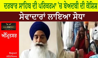 ਦਰਬਾਰ ਸਾਹਿਬ ਦੀ ਪਰਿਕਰਮਾ 'ਚ ਬੇਅਦਬੀ ਦੀ ਕੋਸ਼ਿਸ਼ - ਸੇਵਾਦਾਰਾਂ ਲਾਇਆ ਸੋਧਾ