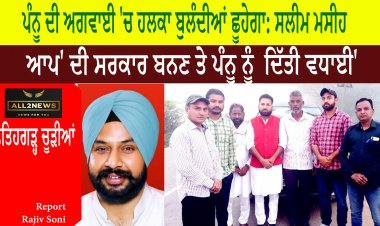 ਪੰਨੂ ਦੀ ਅਗਵਾਈ 'ਚ ਹਲਕਾ ਬੁਲੰਦੀਆਂ ਛੂਹੇਗਾ: ਸਲੀਮ ਮਸੀਹ