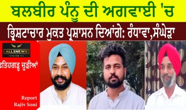 ਬਲਬੀਰ ਪੰਨੂ ਦੀ ਅਗਵਾਈ 'ਚ ਹਲਕੇ 'ਚ ਭ੍ਰਿਸ਼ਟਾਚਾਰ ਮੁਕਤ ਪ੍ਰਸ਼ਾਸਨ ਦਿਆਂਗੇ: ਰੰਧਾਵਾ, ਸੰਘੇੜਾ