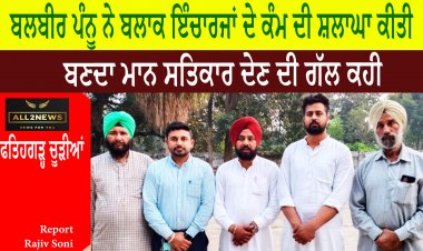 ਬਲਬੀਰ ਪੰਨੂ ਨੇ ਬਲਾਕ ਇੰਚਾਰਜਾਂ ਦੇ ਕੰਮ ਦੀ ਸ਼ਲਾਘਾ ਕੀਤੀ - ਬਣਦਾ ਮਾਨ ਸਤਿਕਾਰ ਦੇਣ ਦੀ ਗੱਲ ਕਹੀ