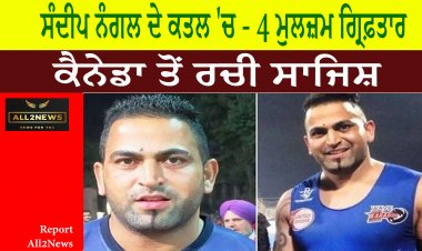 ਕਬੱਡੀ ਖਿਡਾਰੀ ਸੰਦੀਪ ਨੰਗਲ ਦੇ ਕਤਲ ਮਾਮਲੇ 'ਚ - 4 ਮੁਲਜ਼ਮ ਗ੍ਰਿਫ਼ਤਾਰ