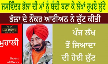 ਜਸਵਿੰਦਰ ਭੱਲਾ ਦੀ ਮਾਂ ਨੂੰ ਬੰਦੀ ਬਣਾ ਕੇ ਲੱਖਾਂ ਰੁਪਏ ਲੁੱਟੇ - ਭੱਲਾ ਦੇ ਨੌਕਰ ਆਰੀਅਨ ਨੇ ਲੁੱਟ ਕੀਤੀ
