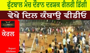 ਫੁੱਟਬਾਲ ਮੈਚ ਦੌਰਾਨ ਦਰਸ਼ਕ ਗੈਲਰੀ ਡਿੱਗੀ - ਵੇਖੋ ਦਿਲ ਕੰਬਾਊ ਵੀਡੀਓ