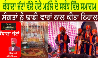 ਕੰਧਾਲਾ ਜੱਟਾਂ ਵੱਲੋ ਹੋਲੇ ਮਹੱਲੇ ਦੇ ਸਬੰਧ ਵਿੱਚ ਸਮਾਗਮ - ਸੰਗਤਾਂ ਨੂੰ ਢਾਡੀ ਵਾਰਾਂ ਨਾਲ ਕੀਤਾ ਨਿਹਾਲ