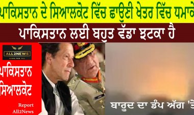 ਪਾਕਿਸਤਾਨ ਦੇ ਸਿਆਲਕੋਟ ਵਿੱਚ ਛਾਉਣੀ ਖੇਤਰ ਵਿੱਚ ਧਮਾਕੇ। ਪਾਕਿਸਤਾਨ ਲਈ ਬਹੁਤ ਵੱਡਾ ਝਟਕਾ ਹੈ