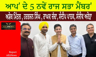 'ਆਪ' ਦੇ 5 ਨਵੇਂ ਰਾਜ ਸਭਾ ਮੈਂਬਰ -  ਅਸ਼ੋਕ ਮਿੱਤਲ , ਹਰਭਜਨ ਸਿੰਘ , ਰਾਘਵ ਚੱਢਾ, ਸੰਦੀਪ ਪਾਠਕ, ਸੰਜੀਵ ਅਰੋੜਾ