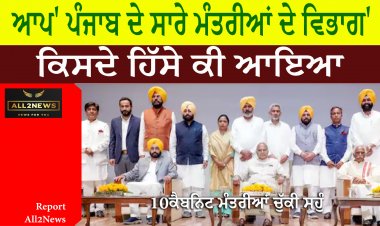 'ਆਪ' ਪੰਜਾਬ ਦੇ ਸਾਰੇ ਮੰਤਰੀਆਂ ਦੇ ਵਿਭਾਗ - ਕਿਸਦੇ ਹਿੱਸੇ ਕੀ ਆਇਆ