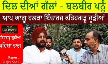 ਦਿਲ ਦੀਆਂ ਗੱਲਾਂ - ਬਲਬੀਰ ਪਨੂੰ - ਆਪ ਆਗੂ ਹਲਕਾ ਇੰਚਾਰਜ ਫਤਿਹਗੜ੍ਹ ਚੂੜੀਆਂ ਪਹਿਲਾ ਭਾਗ