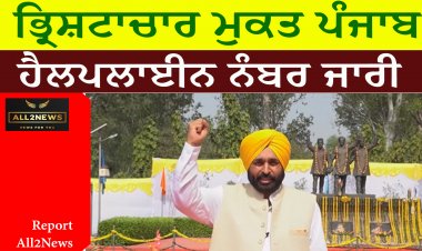 ਭ੍ਰਿਸ਼ਟਾਚਾਰ ਮੁਕਤ ਪੰਜਾਬ - ਹੈਲਪਲਾਈਨ ਨੰਬਰ ਜਾਰੀ