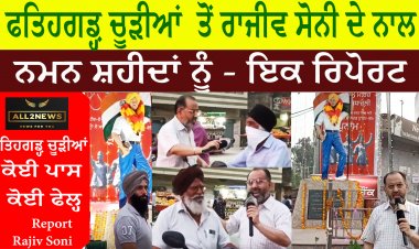 ਫਤਿਹਗਡ਼੍ਹ ਚੂੜੀਆਂ  ਤੋਂ ਰਾਜੀਵ ਸੋਨੀ ਦੇ ਨਾਲ - ਨਮਨ ਸ਼ਹੀਦਾਂ ਨੂੰ - ਇਕ ਰਿਪੋਰਟ