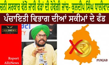 ਚਨੀ ਸਰਕਾਰ ਵੱਲੋਂ ਜਾਰੀ ਫੰਡਾਂ ਦੀ ਹੋਵੇਗੀ ਜਾਂਚ- ਕੁਲਦੀਪ ਸਿੰਘ ਧਾਲੀਵਾਲ
