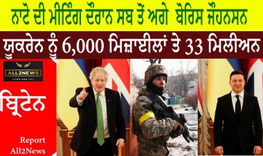 ਨਾਟੋ ਦੀ ਮੀਟਿੰਗ ਦੌਰਾਨ ਸਬ ਤੋਂ ਅਗੇ  ਬੋਰਿਸ ਜੌਹਨਸਨ