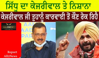 ਸਿੱਧੂ ਦਾ ਕੇਜਰੀਵਾਲ ਤੇ ਨਿਸ਼ਾਨਾ - ਕੇਜਰੀਵਾਲ ਜੀ ਤੁਹਾਨੂੰ ਕਾਰਵਾਈ ਤੋਂ ਕੌਣ ਰੋਕ ਰਿਹੈ