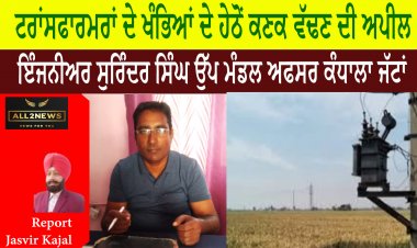 ਕਿਸਾਨਾਂ ਨੂੰ ਟੀ ਆਫ ਅਤੇ ਟਰਾਂਸਫਾਰਮਰਾਂ ਦੇ ਖੰਭਿਆਂ ਦੇ ਹੇਠੋਂ ਕਣਕ ਵੱਢਣ ਦੀ ਅਪੀਲ