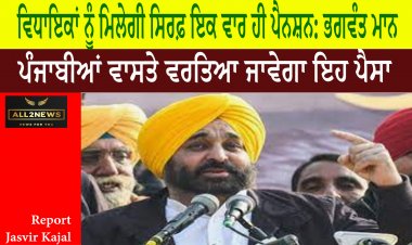 ਵਿਧਾਇਕਾਂ ਨੂੰ ਮਿਲੇਗੀ ਸਿਰਫ਼ ਇਕ ਵਾਰ ਹੀ ਪੈਨਸ਼ਨ: ਭਗਵੰਤ ਮਾਨ
