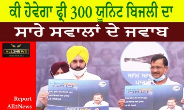 ਕੀ ਹੋਵੇਗਾ ਫ੍ਰੀ 300 ਯੂਨਿਟ ਬਿਜਲੀ ਦਾ | ਸਾਰੇ ਸਵਾਲਾਂ ਦੇ ਜਵਾਬ