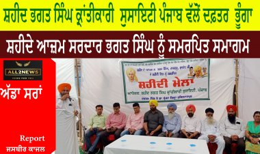 ਸ਼ਹੀਦ ਭਗਤ ਸਿੰਘ ਕ੍ਰਾਂਤੀਕਾਰੀ  ਸੁਸਾਇਟੀ ਪੰਜਾਬ ਵੱਲੋਂ ਦਫ਼ਤਰ  ਭੂੰਗਾ ਵਿਖੇ, ਸ਼ਹੀਦੇ ਆਜ਼ਮ ਸਰਦਾਰ ਭਗਤ ਸਿੰਘ ਨੂੰ ਸਮਰਪਿਤ ਸਮਾਗਮ