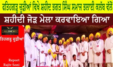 ਫਤਿਹਗੜ੍ਹ ਚੂੜੀਆਂ ਵਿਖੇ ਸ਼ਹੀਦ ਭਗਤ ਸਿੰਘ ਸਮਾਜ ਭਲਾਈ ਕਲੱਬ ਵੱਲੋਂ ਸ਼ਹੀਦੀ ਜੋੜ ਮੇਲਾ ਕਰਵਾਇਆ ਗਿਆ
