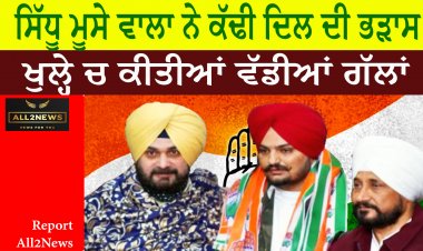 ਸਿੱਧੂ ਮੂਸੇ ਵਾਲਾ ਨੇ ਕੱਢੀ ਦਿਲ ਦੀ ਭੜਾਸ - ਵੀਡੀਓ ਹੋਈ ਵਾਇਰਲ - ਖੁਲ੍ਹੇ ਚ ਕੀਤੀਆਂ ਵੱਡੀਆਂ ਗੱਲਾਂ