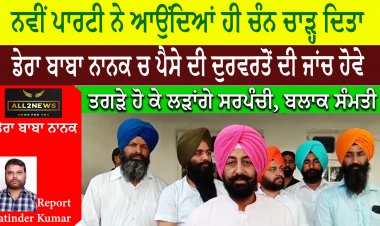 ਨਵੀਂ ਪਾਰਟੀ ਨੇ ਆਉਂਦਿਆਂ ਹੀ ਚੰਨ ਚਾੜ੍ਹ ਦਿਤਾ - ਰਵੀਕਰਨ ਕਾਹਲੋਂ,   ਡੇਰਾ ਬਾਬਾ ਨਾਨਕ ਚ ਪੈਸੇ ਦੀ ਦੁਰਵਰਤੋਂ ਦੀ ਜਾਂਚ ਹੋਵੇ
