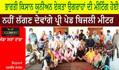 ਭਾਰਤੀ ਕਿਸਾਨ ਯੂਨੀਅਨ ਏਕਤਾ ਉਗਰਾਹਾਂ ਦੀ ਮੀਟਿੰਗ ਹੋਈ  - ਨਹੀਂ ਲੱਗਣ ਦੇਵਾਂਗੇ ਪ੍ਰੀ ਪੇਡ ਬਿਜਲੀ ਮੀਟਰ