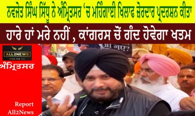 ਨਵਜੋਤ ਸਿੰਘ ਸਿੱਧੂ ਨੇ ਅੰਮ੍ਰਿਤਸਰ ‘ਚ ਮਹਿੰਗਾਈ ਖਿਲਾਫ ਜ਼ੋਰਦਾਰ ਪ੍ਰਦਰਸ਼ਨ ਕੀਤਾ - ਦੇਸ਼ ਦੇ 90 ਫੀਸਦੀ ਲੋਕ ਮਹਿੰਗਾਈ ਦੀ ਮਾਰ ਝੱਲ ਰਹੇ