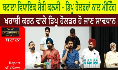 ਵਿਧਾਇਕ ਸੈਰੀ ਕਲਸੀ ਨੇ ਡਿਪੂ ਹੋਲਡਰਾਂ ਨਾਲ ਮੀਟਿੰਗ ਕਰਕੇ ਕਿਹਾ ਖਰਾਬੀ ਕਰਨ ਵਾਲੇ ਡਿਪੂ ਹੋਲਡਰ ਹੋ ਜਾਣ ਸਾਵਧਾਨ