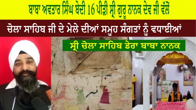 ਬਾਬਾ ਅਵਤਾਰ ਸਿੰਘ ਬੇਦੀ  Baba Avtar Singh Bedi Chola Sahib Wale 16 ਪੀੜੀ ਵੱਲੋਂ ਚੋਲਾ ਸਾਹਿਬ ਜੀ ਦੇ ਮੇਲੇ ਵਿੱਚ ਆਉਣ ਵਾਲੀਆਂ ਸਮੂਹ ਸੰਗਤਾਂ ਨੂੰ ਵਧਾਈਆਂ