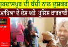 ਗੁਰਦਾਸਪੁਰ ਦੇ ਸਕੂਲ ਚ ਬੱਚੀ ਨਾਲ ਦੁਸ਼ਕਰਮ - ਮਾਪਿਆ ਦੇ ਦੋਸ਼ ਅਤੇ  ਪੁਲਿਸ ਕਾਰਵਾਈ