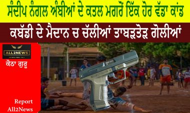 ਸੰਦੀਪ ਨੰਗਲ ਅੰਬੀਆਂ ਦੇ ਕਤਲ ਮਗਰੋਂ ਇੱਕ ਹੋਰ ਵੱਡਾ ਕਾਂਡ - ਕਬੱਡੀ ਦੇ ਮੈਦਾਨ ਚ ਚੱਲੀਆਂ ਤਾਬੜਤੋੜ ਗੋਲੀਆਂ