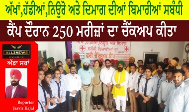 ਅੱਖਾਂ,ਹੱਡੀਆਂ,ਨਿਉਰੋ ਅਤੇ ਦਿਮਾਗ ਦੀਆਂ ਬਿਮਾਰੀਆਂ ਸਬੰਧੀ ਲਗਾਏ ਗਏ ਕੈਂਪ ਦੌਰਾਨ 250 ਮਰੀਜ਼ਾਂ ਦਾ ਚੈੱਕਅਪ ਕੀਤਾ