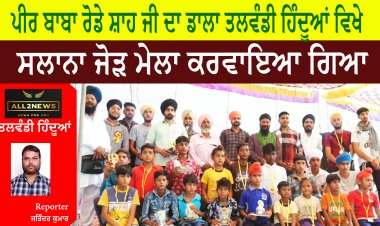 ਪੀਰ ਬਾਬਾ ਰੋਡੇ ਸ਼ਾਹ ਜੀ ਦਾ ਡਾਲਾ ਤਲਵੰਡੀ ਹਿੰਦੂਆਂ ਵਿਖੇ ਸਲਾਨਾ ਜੋੜ ਮੇਲਾ ਕਰਵਾਇਆ ਗਿਆ