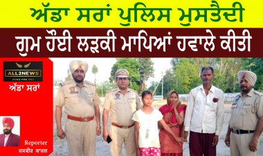 ਗੁਮ ਹੌਈ ਲੜਕੀ ਮਾਪਿਆਂ ਹਵਾਲੇ ਕੀਤੀ - ਅੱਡਾ ਸਰਾਂ ਪੁਲਿਸ ਮੁਸਤੈਦੀ