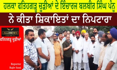 ਹਲਕਾ ਫਤਿਹਗੜ੍ਹ ਚੂੜੀਆਂ ਦੇ ਇੰਚਾਰਜ ਬਲਬੀਰ ਸਿੰਘ ਪੰਨੂ ਨੇ ਕੀਤਾ ਸ਼ਿਕਾਇਤਾਂ ਦਾ ਨਿਪਟਾਰਾ