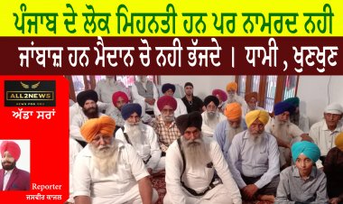 ਪੰਜਾਬ ਦੇ ਲੋਕ ਮਿਹਨਤੀ ਹਨ ਪਰ ਨਾਮਰਦ ਨਹੀ, ਜਾਂਬਾਜ਼ ਹਨ ਮੈਦਾਨ ਚੋ ਨਹੀ ਭੱਜਦੇ ।  ਧਾਮੀ , ਖੁਣਖੁਣ
