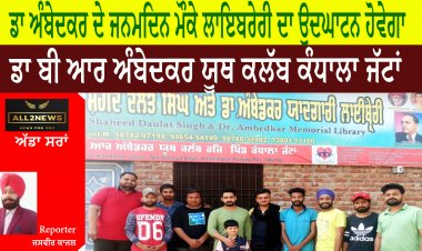 ਡਾ ਅੰਬੇਦਕਰ ਦੇ ਜਨਮਦਿਨ ਮੌਕੇ ਲਾਇਬਰੇਰੀ ਦਾ ਉਦਘਾਟਨ ਹੋਵੇਗਾ - ਡਾ ਬੀ ਆਰ ਅੰਬੇਦਕਰ ਯੂਥ ਕਲੱਬ ਕੰਧਾਲਾ ਜੱਟਾਂ