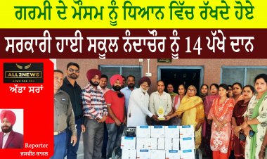 ਗਰਮੀ ਦੇ ਮੌਸਮ ਨੂੰ ਧਿਆਨ ਵਿੱਚ ਰੱਖਦੇ ਹੋਏ - ਸਰਕਾਰੀ ਹਾਈ ਸਕੂਲ ਨੰਦਾਚੌਰ ਨੂੰ 14 ਪੱਖੇ ਦਾਨ